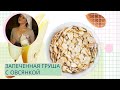 ЗАПЕЧЕННАЯ ГРУША С ОВСЯНКОЙ BodyDetox