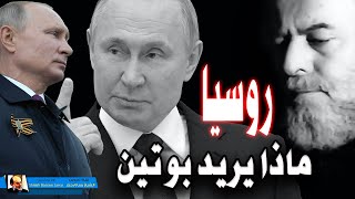 📢 روسيا فلاديمير بوتين 💥| السياسة الروسية من البداية الى الان ماذا تريد روسيا