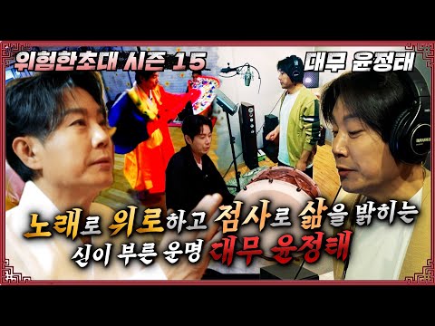 삶을 밝히는 大무당 #대무 윤정태 <strong>010</strong> 4151 4084 용한점집 유명한점집