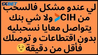 هل ستعود  cih في 1xbet  |  مشكلة cih | كيفية الشحن بدون cih في 1xbet |