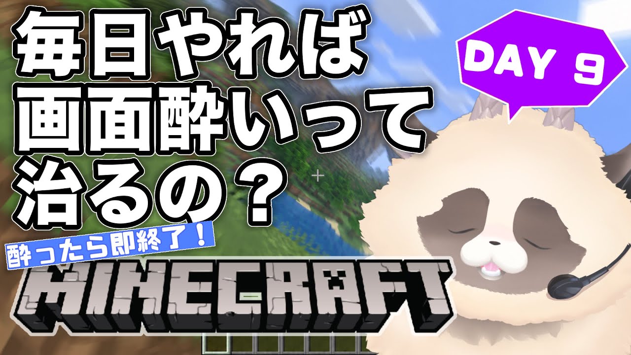 【検証】毎日マイクラをやれば「画面酔い」は治るのか? ※完全初見【9日目】