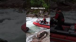 штурм порога на лодке ПВХ.