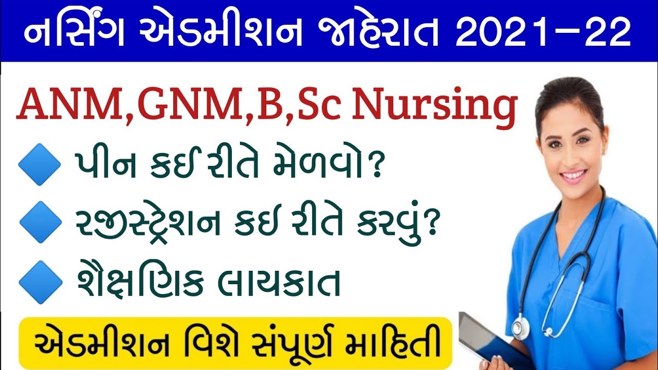 Gujarat Nursing Admission 2021-22 | B,Sc 