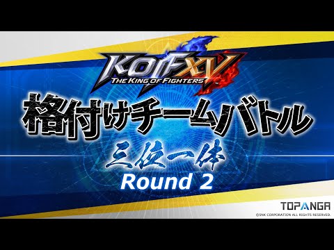 第2回 KOF15 格付けチームバトル ー 三位一体 ―