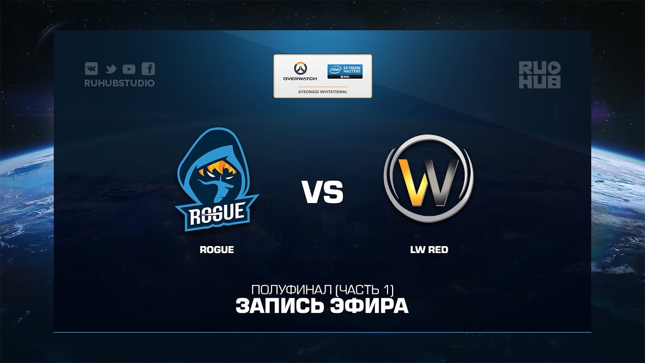 Rogue vs  LW Red - IEM Gyeonggi - Полуфинал [Часть 1]