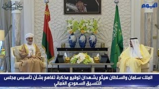 الملك سلمان والسلطان هيثم يشهدان توقيع مذكرة تفاهم بشأن تأسيس مجلس التنسيق السعودي العُماني