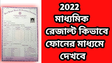 How to Check Madhyamik Result 2022 || WB Madhyamik Result 2022 Date || Madhyamik Result 2022