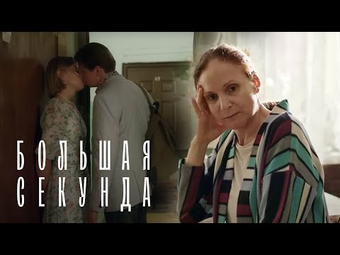 Большая секунда 6 серия