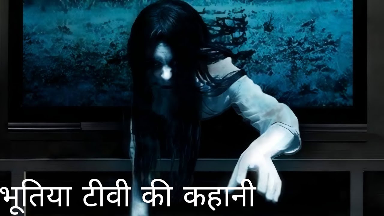 The Ring भूतिया टेप वीडियो की डरावनी कहानी 😱😨
