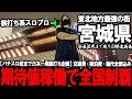 【パチスロ旅打ち全国制覇‐宮城県仙台市‐】東北屈指の激戦地。“営業時間が日本一バグってる街”で立ち回った男に待ち受けていた運命とは…