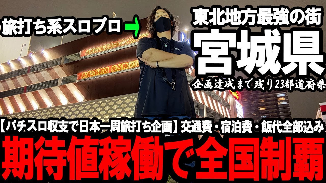 【パチスロ旅打ち全国制覇‐宮城県仙台市‐】東北屈指の激戦地。“営業時間が日本一バグってる街”で立ち回った男に待ち受けていた運命とは…