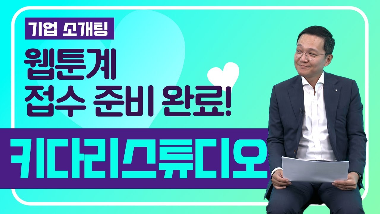 [혁신성장소개팅]웹툰계 접수 준비 완료! ▶키다리스튜디오