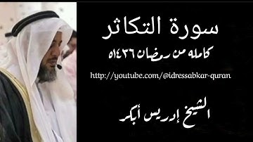 سورة التكاثر الشيخ إدريس أبكر ١٤٣٦ه