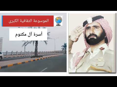 أسرة آل مكتوم تاريخها وأصولها وانسابها