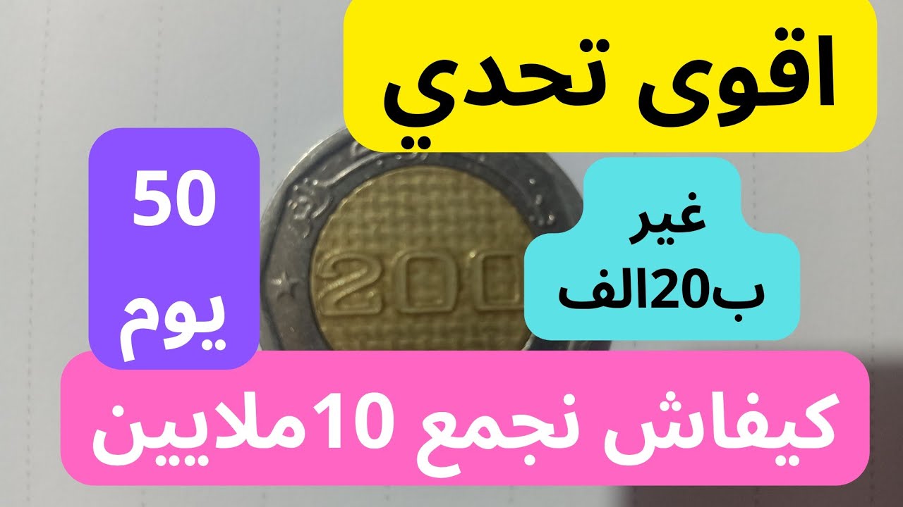 كيفاش نجمع 10ملايين. أقوى تحدي لي يخليك ديري تاويل #حصالة