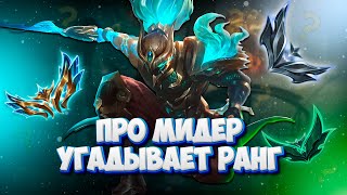 КИБЕРСПОРТСМЕН на МИДЕРЕ УГАДЫВАЕТ РАНГ мейнеров Ясуо! ft. @k1tava_  ▶ [League of Legends]