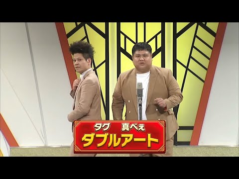 ダブルアート【よしもと漫才劇場 10周年記念SPネタ】