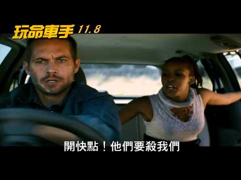《玩命車手》