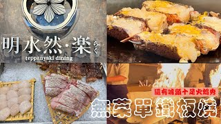 [美食吃體驗]  有夠炫炮的近距離火焰秀 、無菜單鐵板燒料理| 明水然。樂