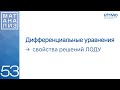 Свойства решений ЛОДУ n-го порядка | 53 | Константин Правдин | ИТМО