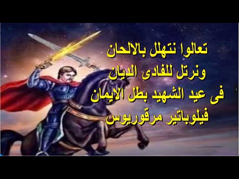 تعالوا نتهلل بالالحان اجمل مديح ل ابى سفين فيلوباتير مرقوريوس 