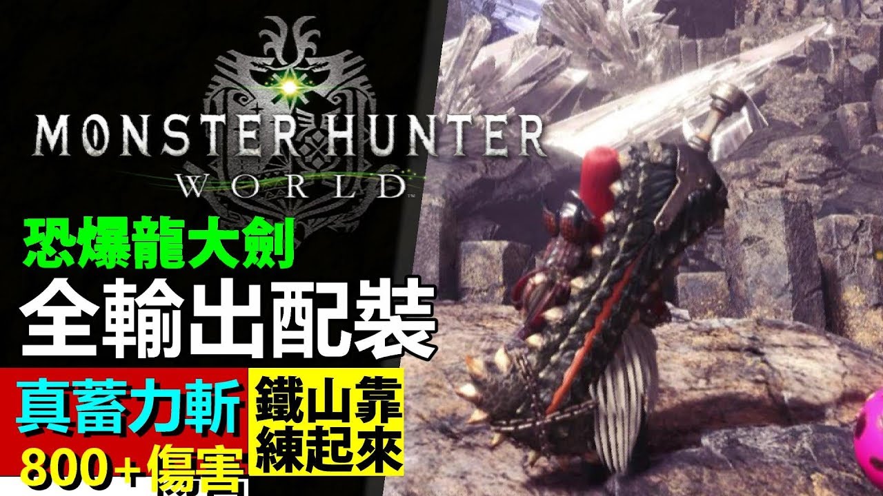 Mhw 大劍防具 真蓄力800 傷害 恐暴龍大劍 痛苦之劍防具介紹 Monster Hunter World 魔物獵人世界 Ps4 Pc 中文gameplay Youtube