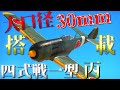 ▶WarThunder◀ ウォーサンダー RBゆっくり実況 #80 大日本帝国戦闘機 四式戦闘機一型 丙