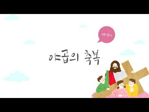 야곱의 축복 (쉬운악보) - 김인식