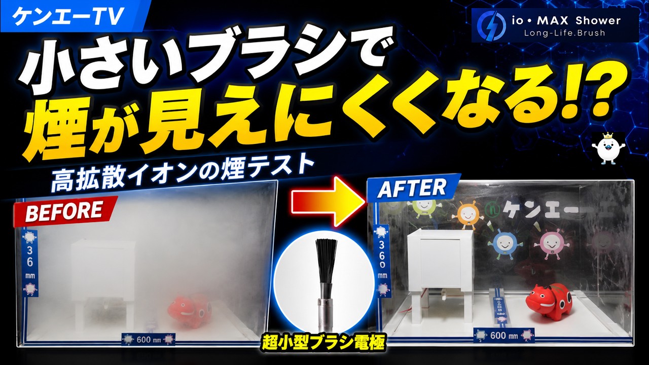 放電ブラシ電極｜io・MAX Shower ~Long-Life.Brush~ | 株式会社 ケンエー