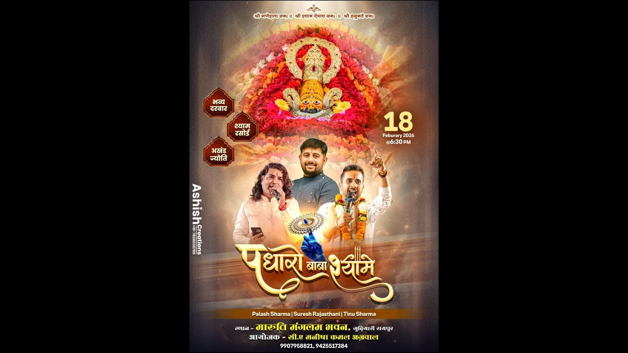 Live-Raipur(C.G)~पधारो बाबा श्याम~सी  ए मनीषा कमल अग्रवाल~Palash Sharma,Suresh Rajsthani,Tinu Sharma