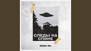 Смотреть клип Следы На Спине ((Tsucore-Neopop Remix))