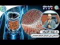 الداء الزلاقي مع الدكتور زياد الجراد
