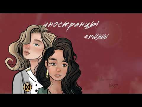 #2МАШИ "Иностранцы" ( Lyric Video )