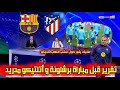 عاجل من بي إن سبورت تقرير قبل مباراة برشلونة وأتلتيكو مدريد برشلونة عازم على ريمونتادا وفليك يثور 