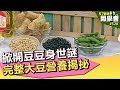 掀開豆豆身世謎 完整大豆營養揭祕【57健康同學會】第520集 2012年