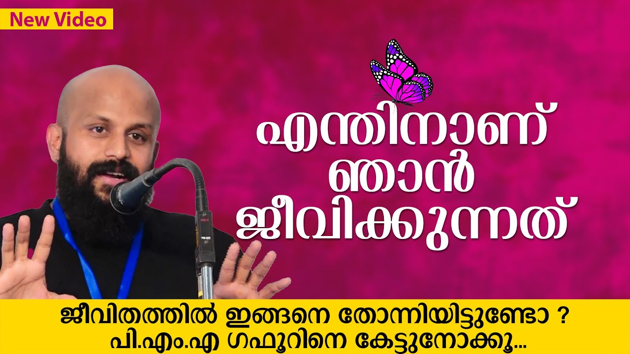 എന്തിനാണ് ഞാൻ ഇങ്ങനെ ജീവിക്കുന്നതെന്ന് തോന്നാറുണ്ടോ ? പി.എം.എ ​ഗഫൂറിനെ കേട്ടുനോക്കൂ... PMA Gafoor