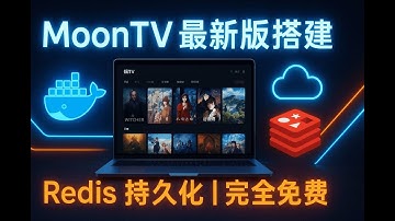 【终极白嫖】零成本搭建你自己的私人影院！最新MoonTV  + Redis 部署指南，告别数据丢失！