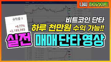 업비트 단타 실전 매매 영상! 비트코인 하루 천만원 벌기