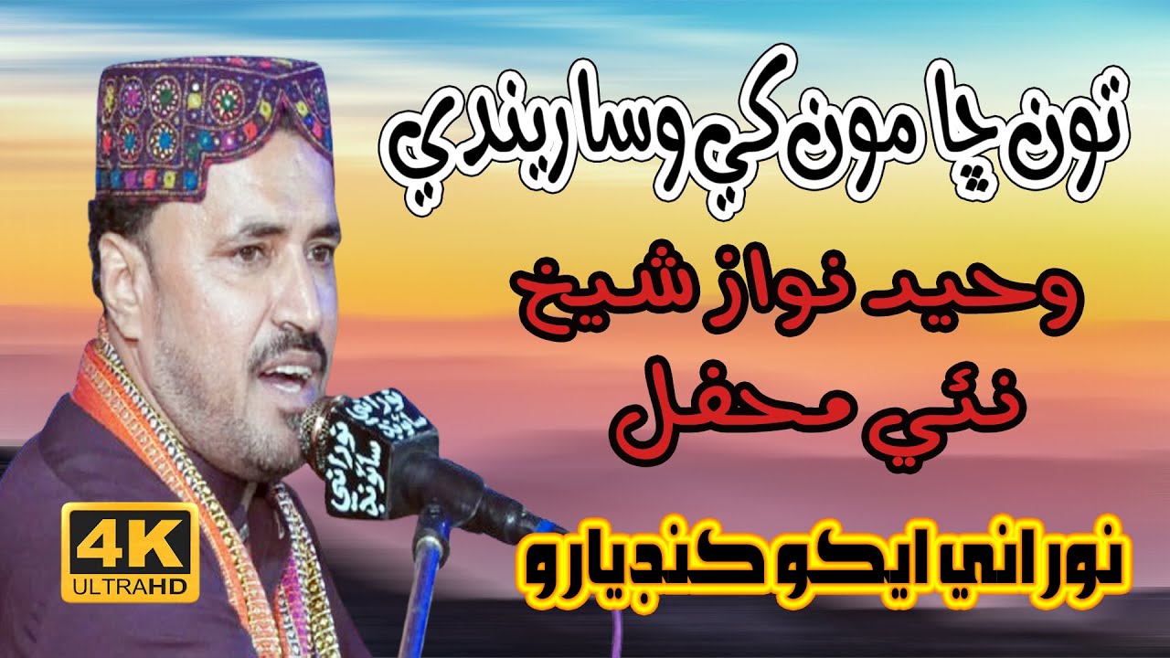 Toon Sha Mookhi Wasarendi | Waheed Nawaz | NooRani Echo Kandiaro