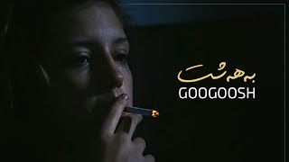Googoosh - Behesht || گوگوش ـ بەهەشت