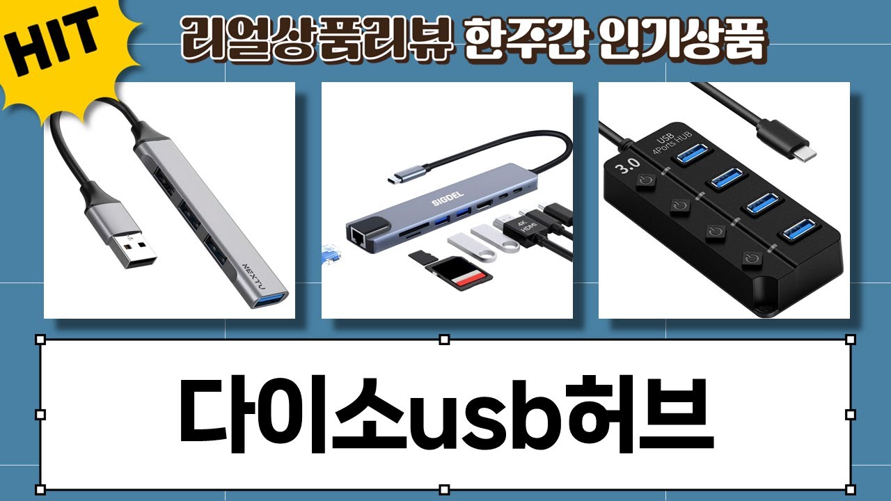 다이소 USB 허브 비교! 가성비 멀티허브 추천 (C타입/A타입/8in1) - YouTube