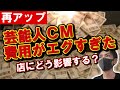 【再アップ】#124【裏話】芸能人起用CMの費用がエグすぎた【現役店長が語る】