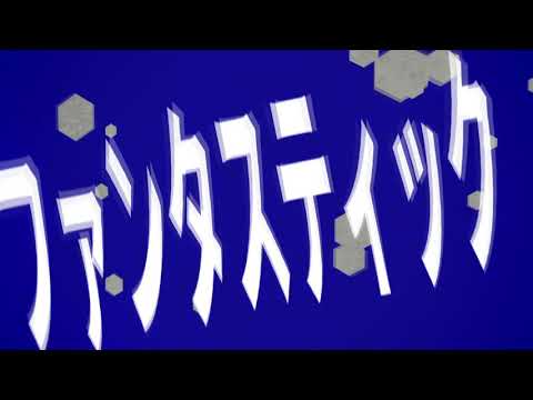 閻魔様のいうとおり【文字PV】