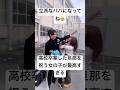 高校卒業した旦那を祝う女の子が最高すぎる　立派なパパになってね　#高校生 #卒業式 #恋愛 #感動 #shorts