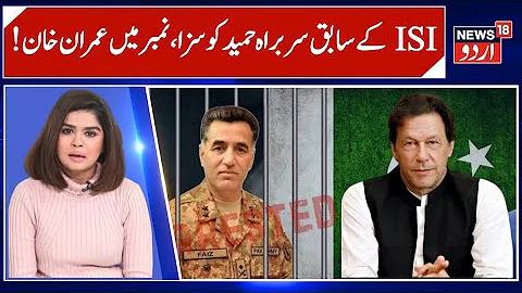 Ex-ISI Chief Hamid Sentenced | Impact Likely to Reach Imran Khan | Case to Go to Military Court |N18