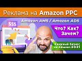 📌 Реклама на Amazon PPC / Amazon AMS / Amazon ads - Что? Как? Зачем? - Книжный бизнес на Амазон 2021