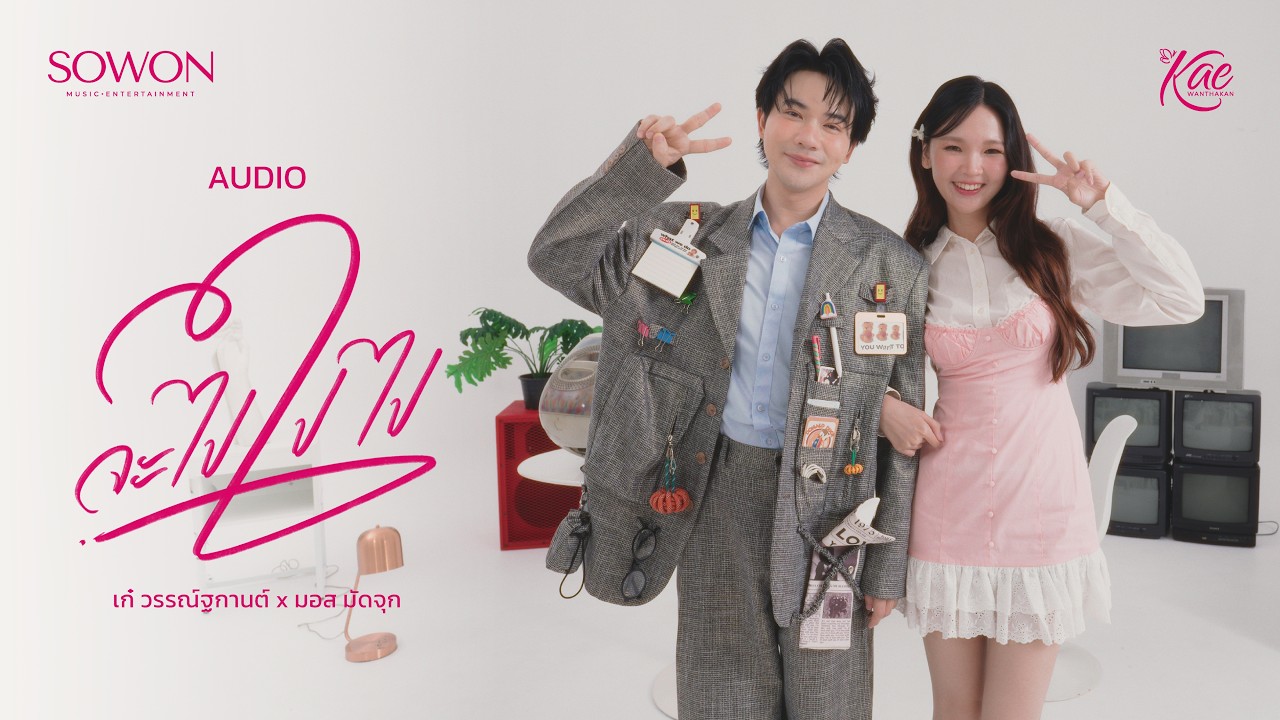 จะไปไปไป - เก๋ วรรณ์ฐกานต์ ft. มอส มัดจุก [AUDIO VERSION]