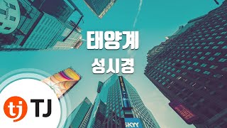 [TJ노래방] 태양계 - 성시경 (Solar system - Sung Si Kyeong) / TJ Karaoke