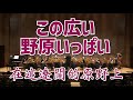 《この広い野原いっぱい》(在這遼闊的原野上):森山良子 作曲、武藤理恵 編曲|原唱:森山良子|Taiwan Mandolin Ensemble|✨那些年 阿公阿嬤的回憶