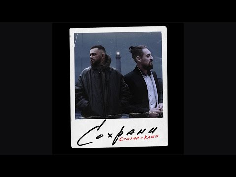 Спиkер & Кажэ - Сохрани